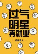 过气明星复出困境
