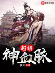 超级神血脉txt校对版