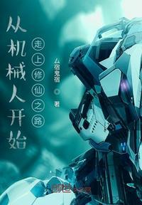 从机器侠开始