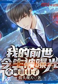 我的前世今生被曝光全网泪目了笔趣阁