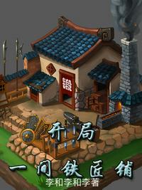 开局一间铁匠铺gl大猫追月