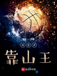NBA靠山王女主最后和谁在一起