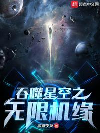 吞噬星空之无限机缘全文阅读