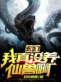 我真没养龙啊的相关信息
