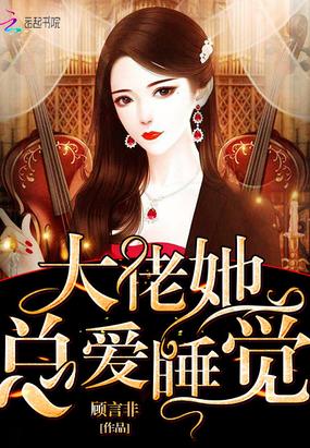 大佬她总爰睡觉