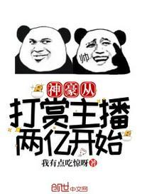 神豪从打赏主播两亿开始最新章节列表