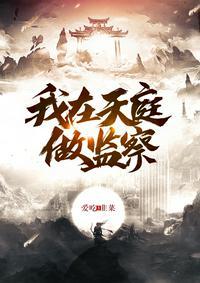我在天庭做临工