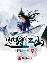 巡猎江山