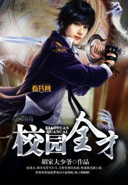 校园全能高手无弹窗