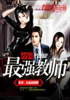 校园最强教师十三哥受伤