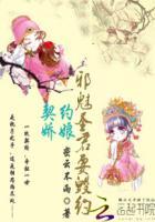 契约魅魔有哪些