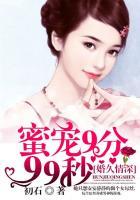 蜜婚99天免费阅读