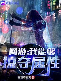 网游我能够掠夺属性 第565章