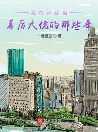 我在港综当差的那些年