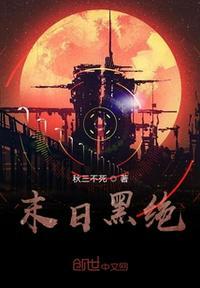 末日黑月