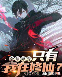 全球高武只有我在修仙TXT