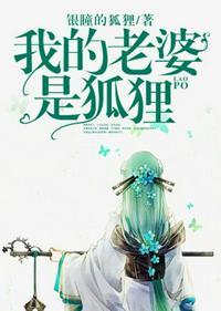 我的老婆是狐仙在线阅读