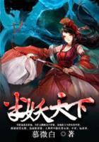 半妖团团和魔尊爹爹