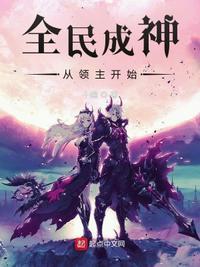 全民领主从花匠到神农大帝
