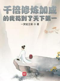 我有千倍修炼系统