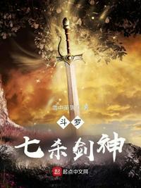 斗罗之七杀剑尘见仙