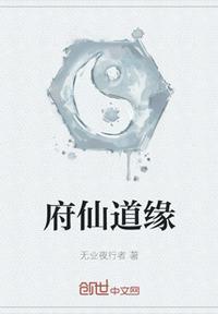 仙府道途有声在线收听