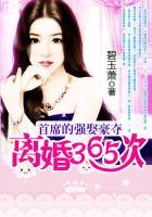 首席的强娶豪夺离婚365次前女友