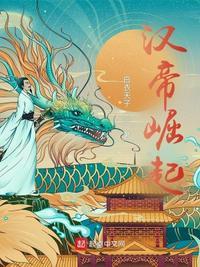 大汉帝国再起刘宏