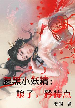 腹黑小妖精娘子矜持点 蓝果而