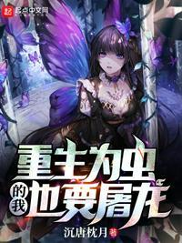 重生为虫的大全