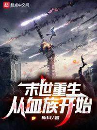 末世变身血族少女