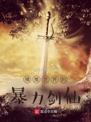 横推世界的暴力剑仙 指尖长剑