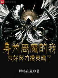 生为恶魔 我很遗憾