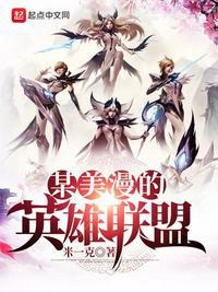 某美漫的英雄联盟米一克