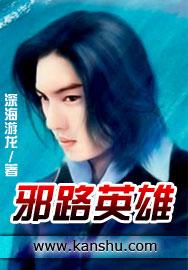 邪路的含义