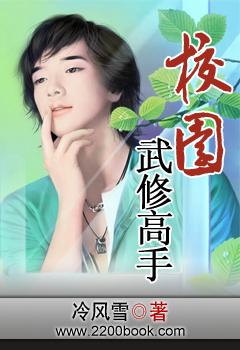 校园修真高手无删减阅读