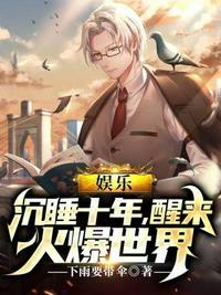 娱乐沉睡十年全世界等我醒来免费一品