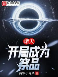 诸天开局成为祭品TXT