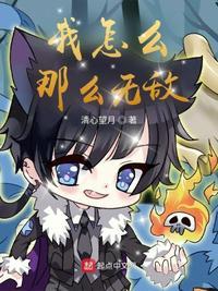 我怎么可能无敌了