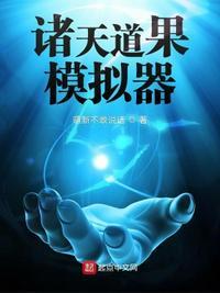 诸天道果模拟器百度资源
