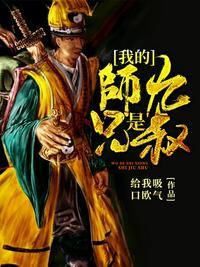 我的师兄是九叔 托塔天王