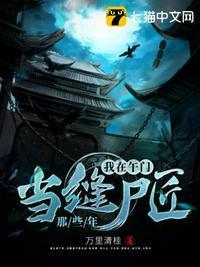 我当缝尸匠的那些年