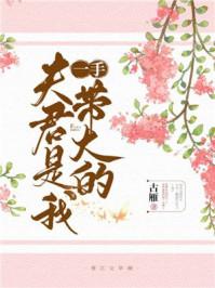 夫君是我一手带大的晋江