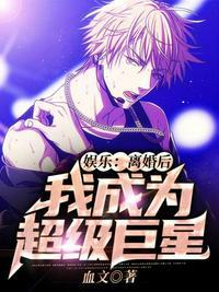 娱乐离婚后我成了男神在线阅读