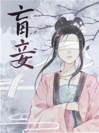 盲妾如她全文阅读