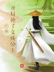 大唐 开局成了公主