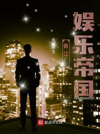 香江娱乐帝国作者牧歌