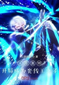人在奥特开局获得光明之力