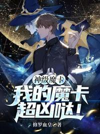 魔卡我的魔卡很弱的