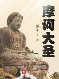 摩诃最后有神格吗
